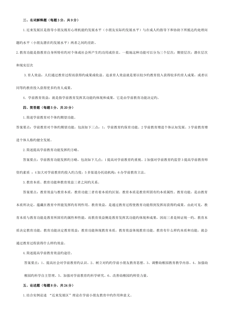 2025年学前教育学形成性考核作业答案_第2页