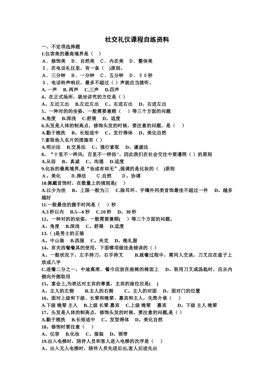 2025年电大社交礼仪自练资料_第1页