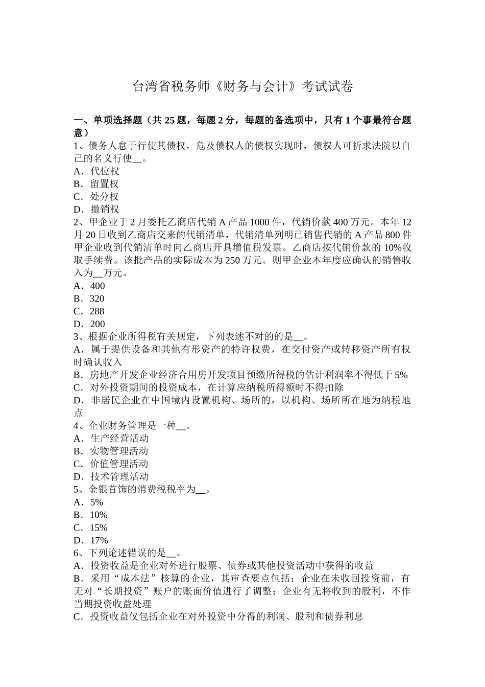 2025年台湾省税务师《财务与会计》考试试卷_第1页