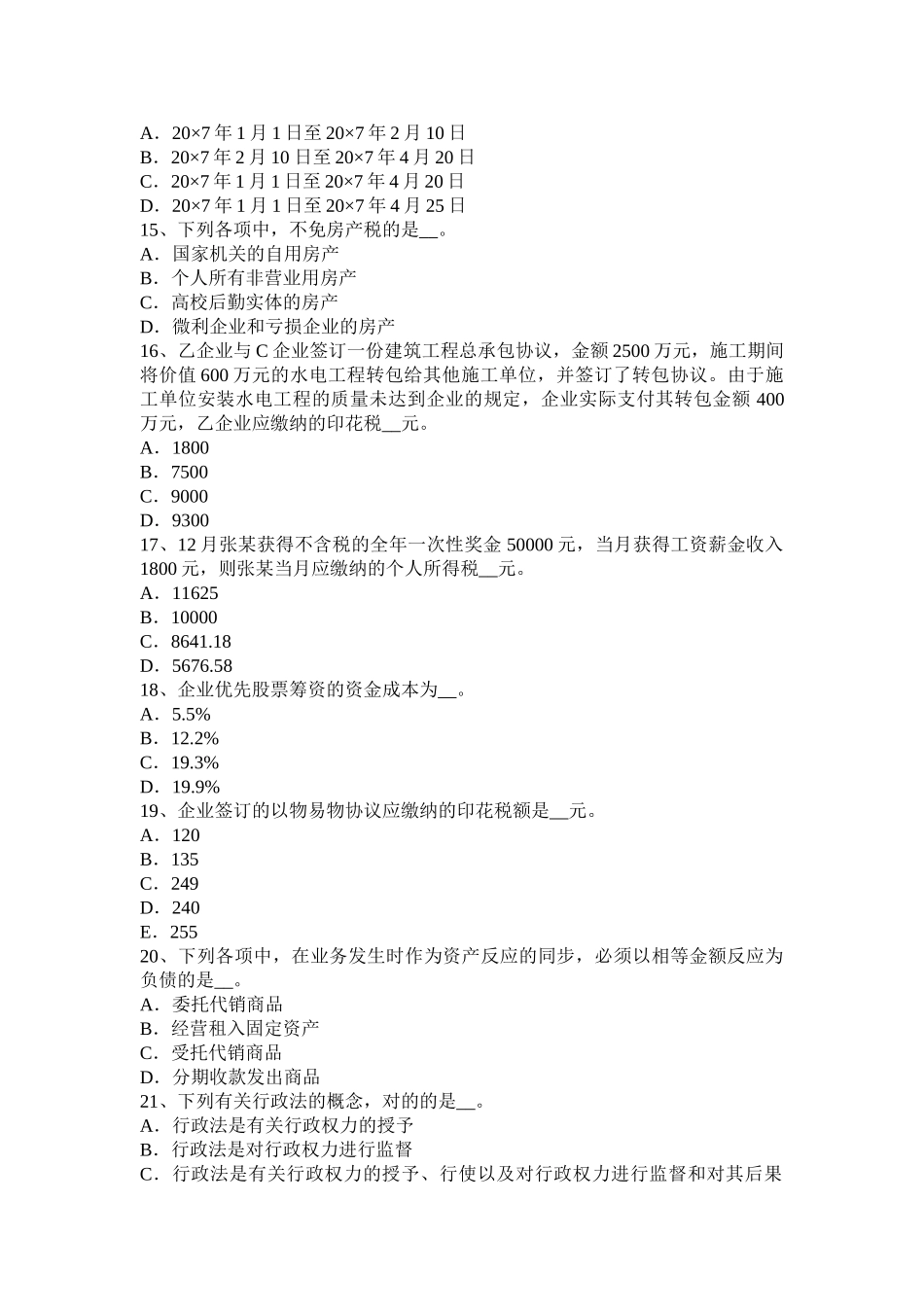 2025年台湾省税务师《财务与会计》考试试卷_第3页
