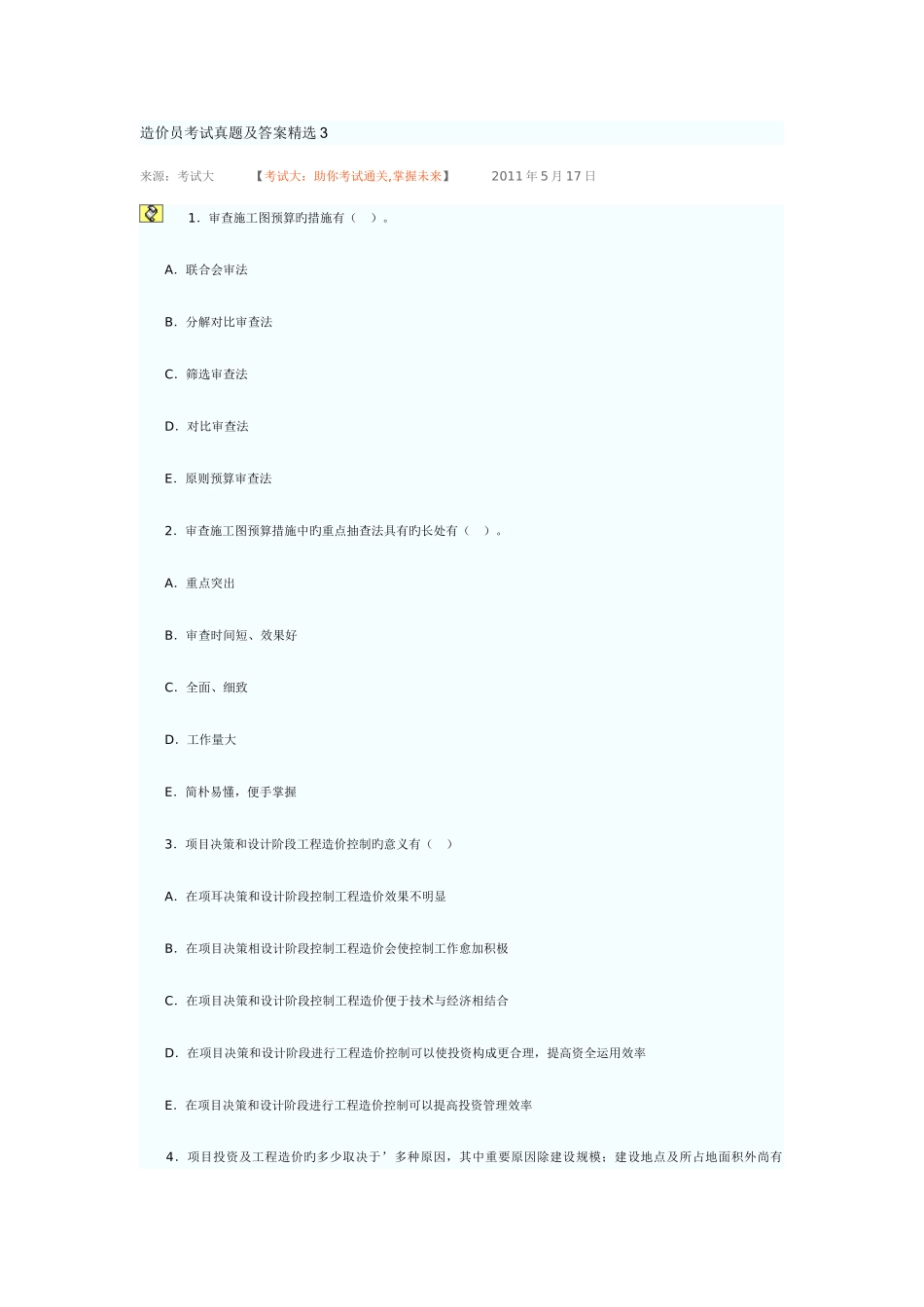 2025年造价员考试真题及答案_第1页