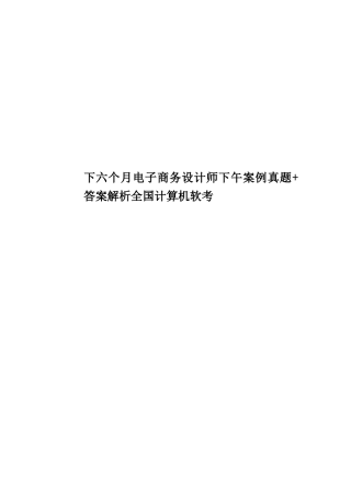 2025年下半年电子商务设计师下午案例真题模拟+答案解析全国计算机软考