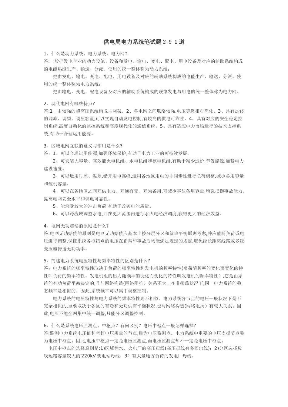 2025年供电局电力系统笔试题291道_第1页