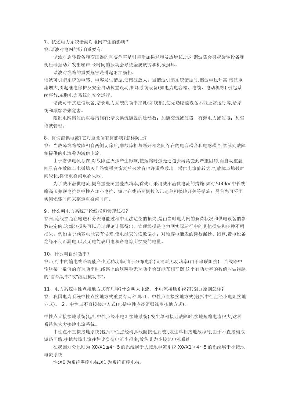 2025年供电局电力系统笔试题291道_第2页