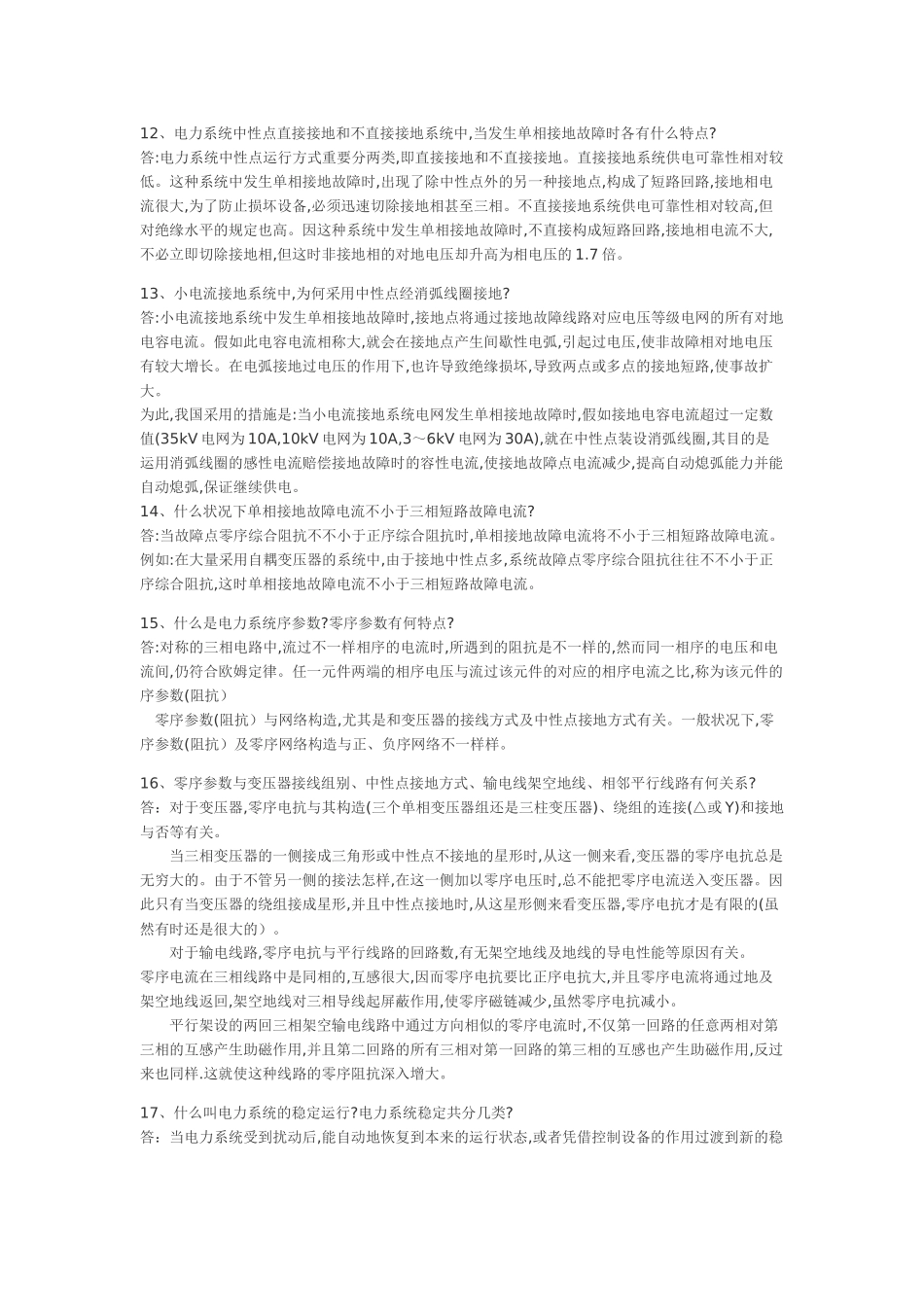 2025年供电局电力系统笔试题291道_第3页