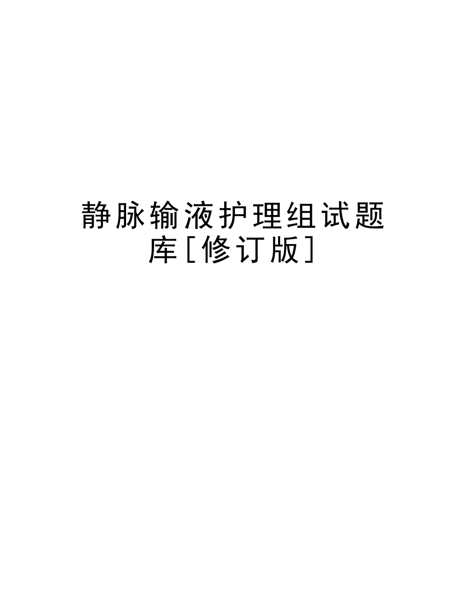 2025年静脉输液护理组试题库修订版教学提纲_第1页