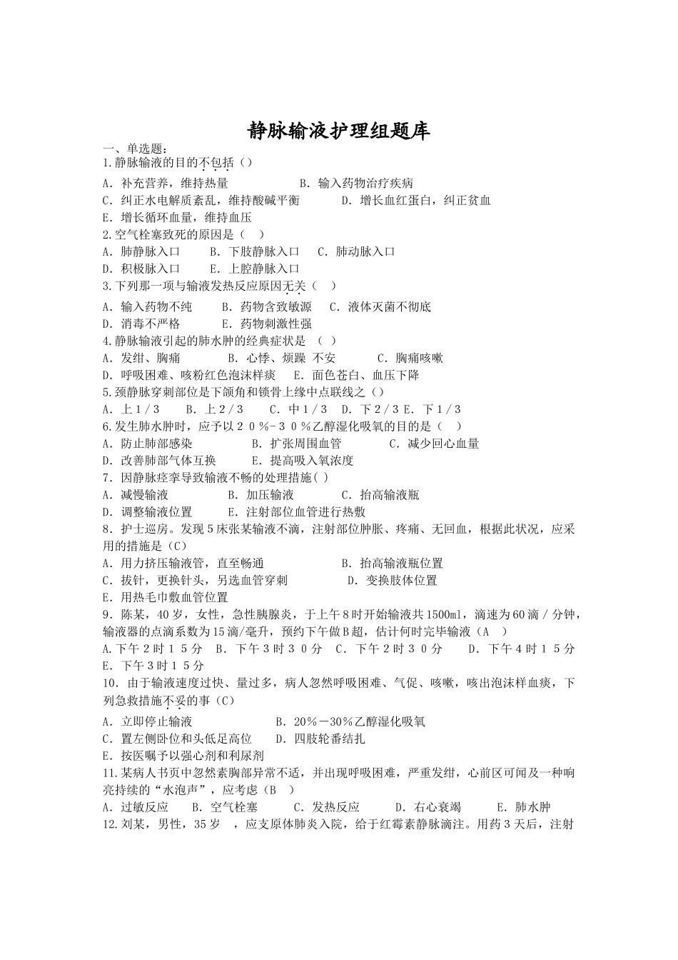2025年静脉输液护理组试题库修订版教学提纲_第2页