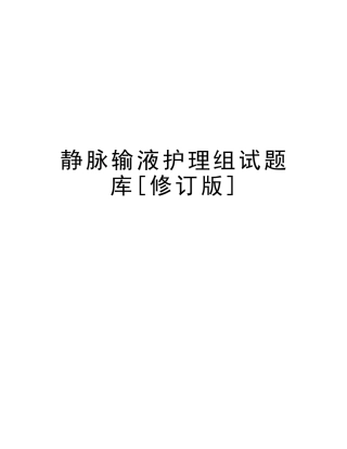 2025年静脉输液护理组试题库修订版教学提纲