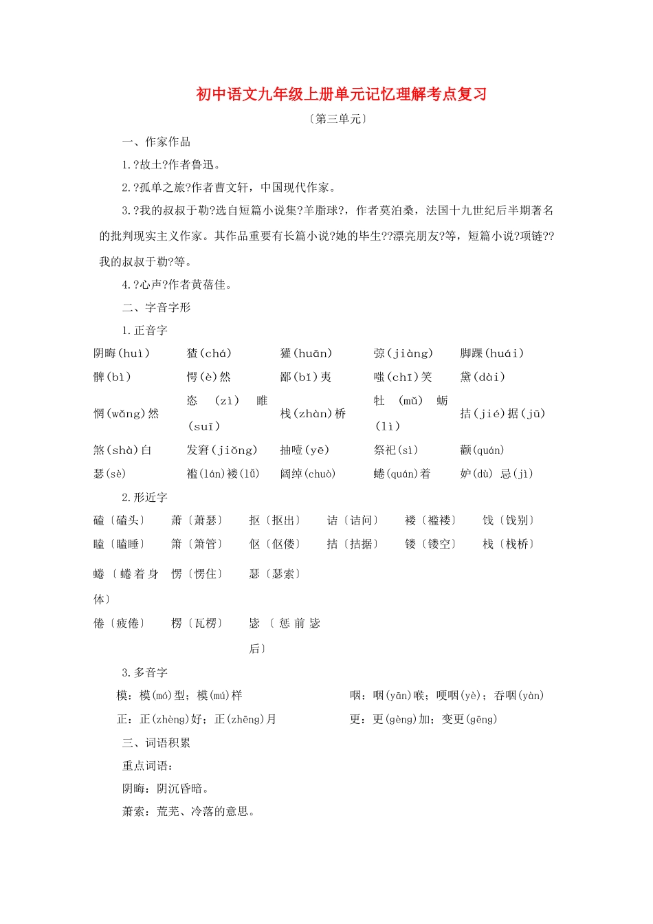 2025年中考语文系统复习九年级上第三单元记忆理解考点复习_第1页