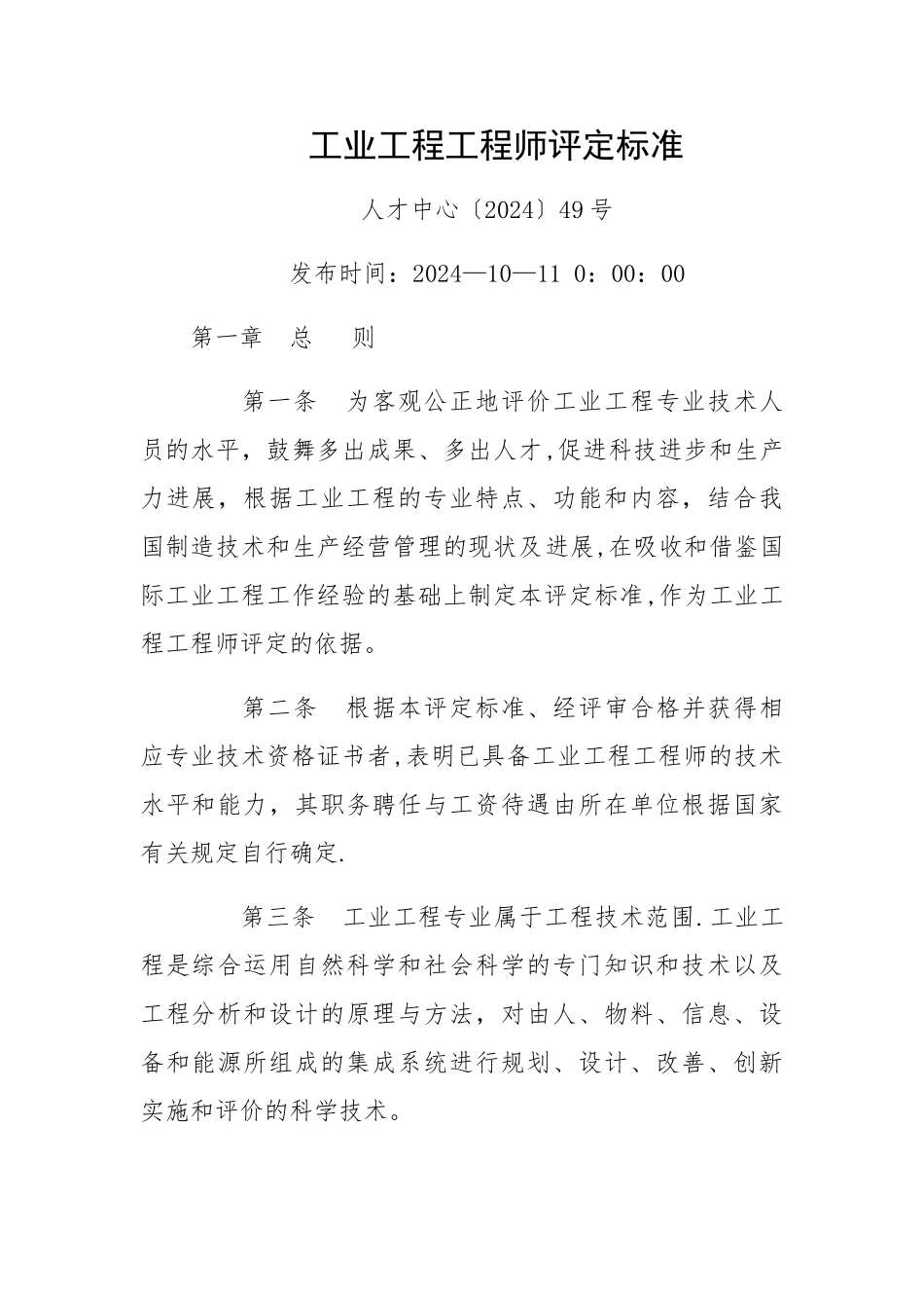 工业工程工程师评定标准_第1页