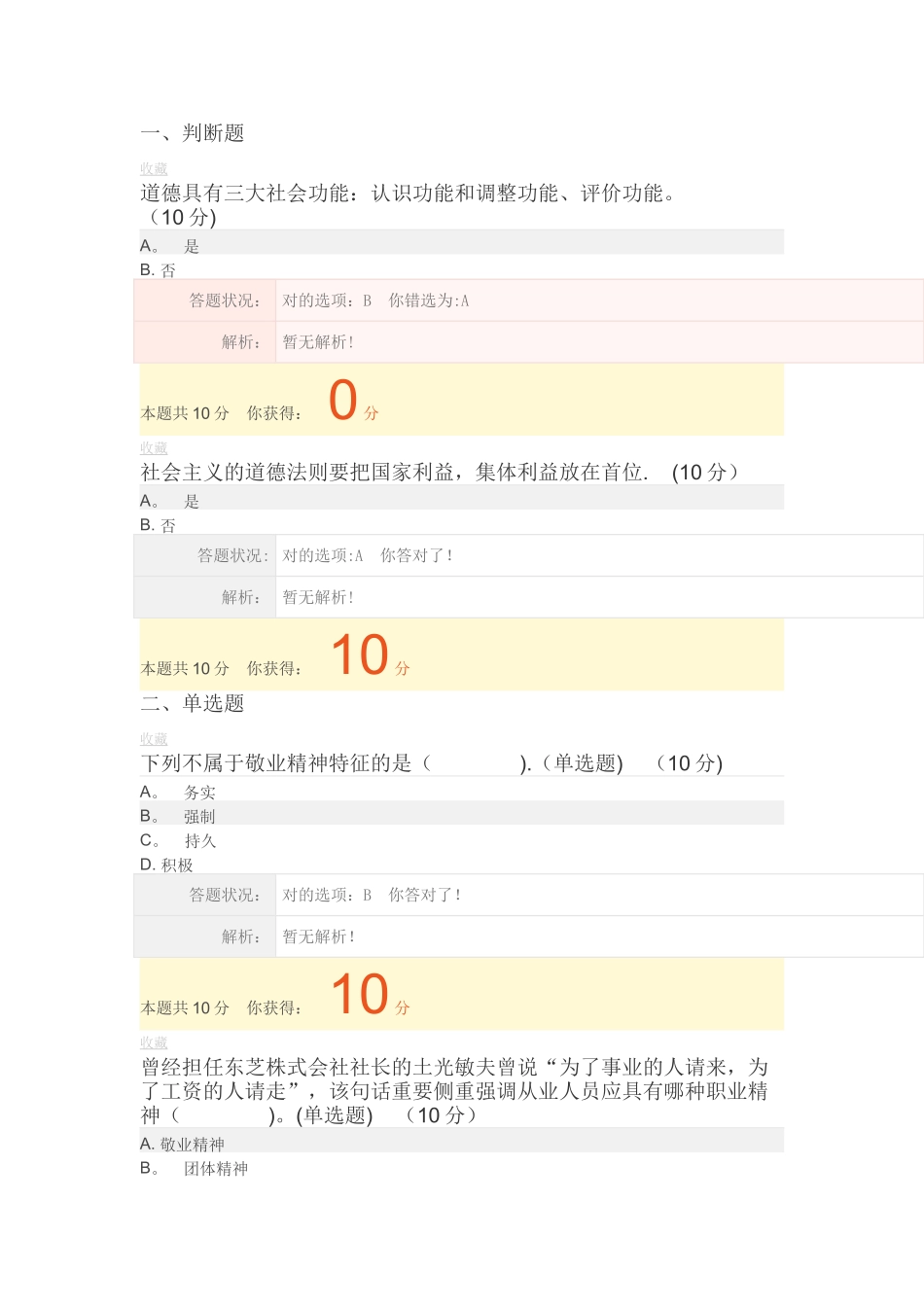 2025年广州市专业技术人员职业道德与诚信建设在线考核作业_第1页