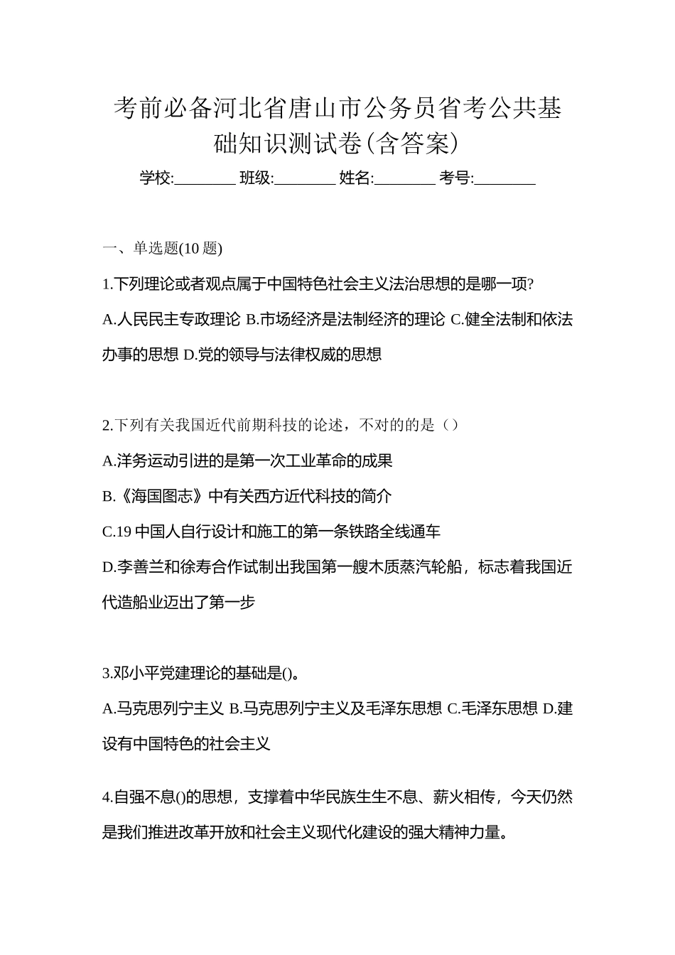 2025年考前河北省唐山市公务员省考公共基础知识测试卷含答案_第1页