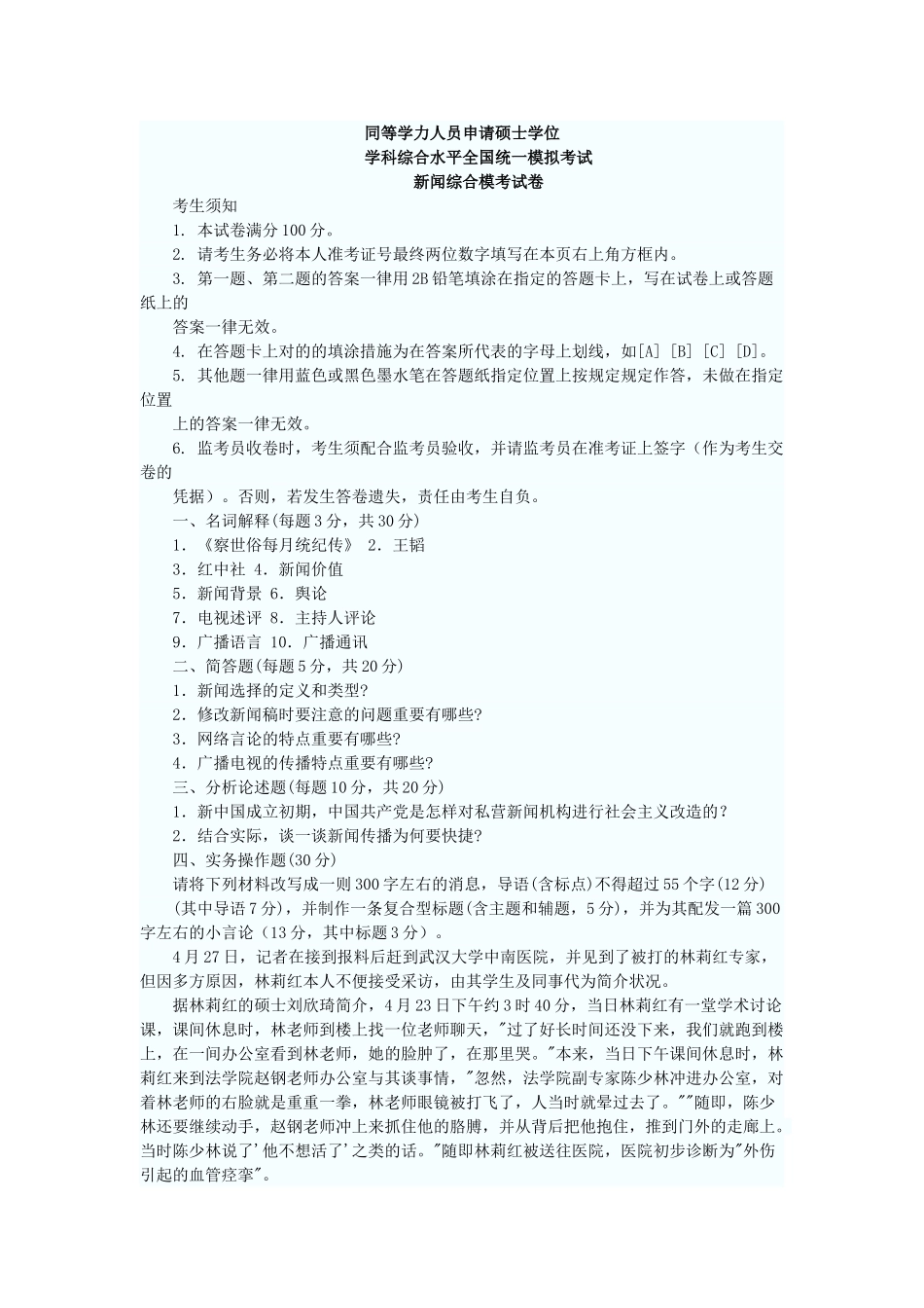 2025年同等学力申硕押题模拟—新闻综合_第1页