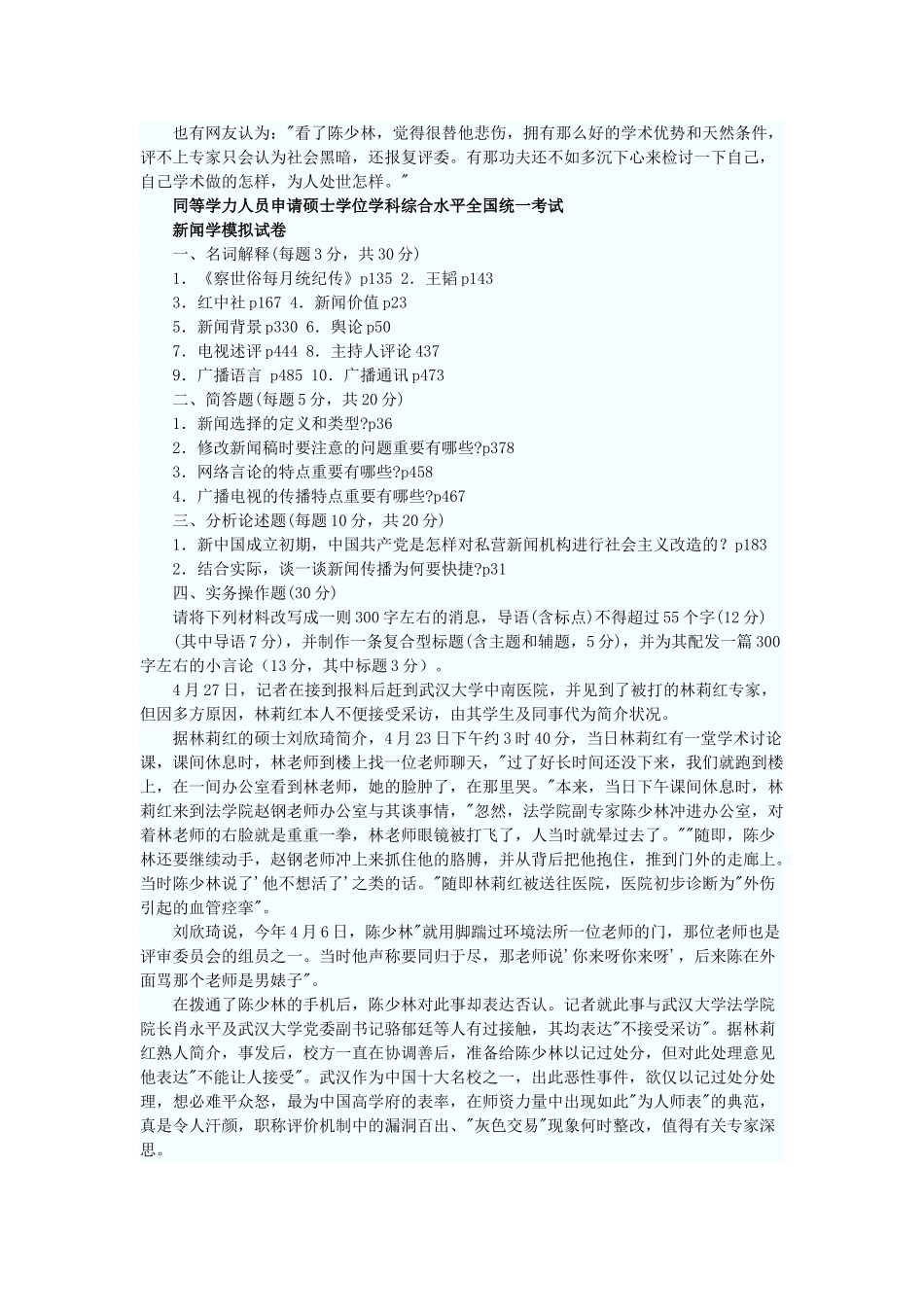 2025年同等学力申硕押题模拟—新闻综合_第3页