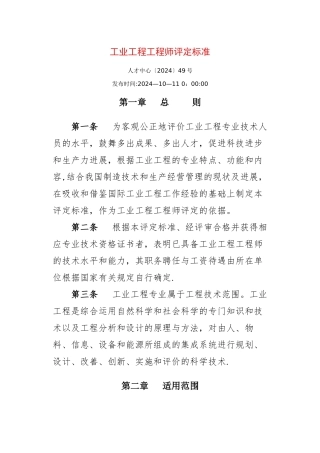 工业工程工程师评定标准