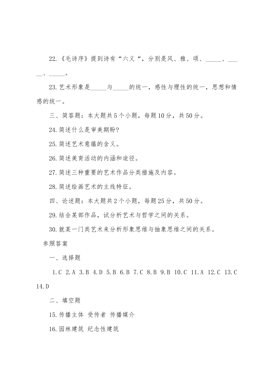 2025年成人高考专升本艺术概论自测题及答案_第2页