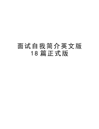 2025年面试自我介绍英文版18篇正式版教学内容