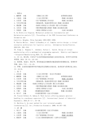 工业工程毕业设计参考文献