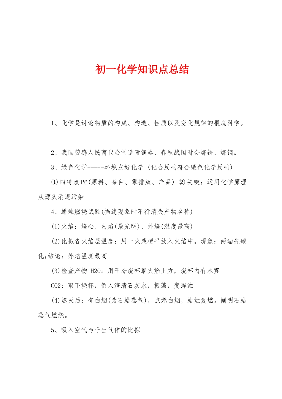2025年初一化学知识点总结_第1页