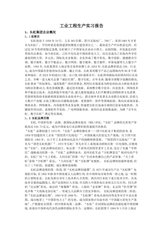 工业工程生产实习报告