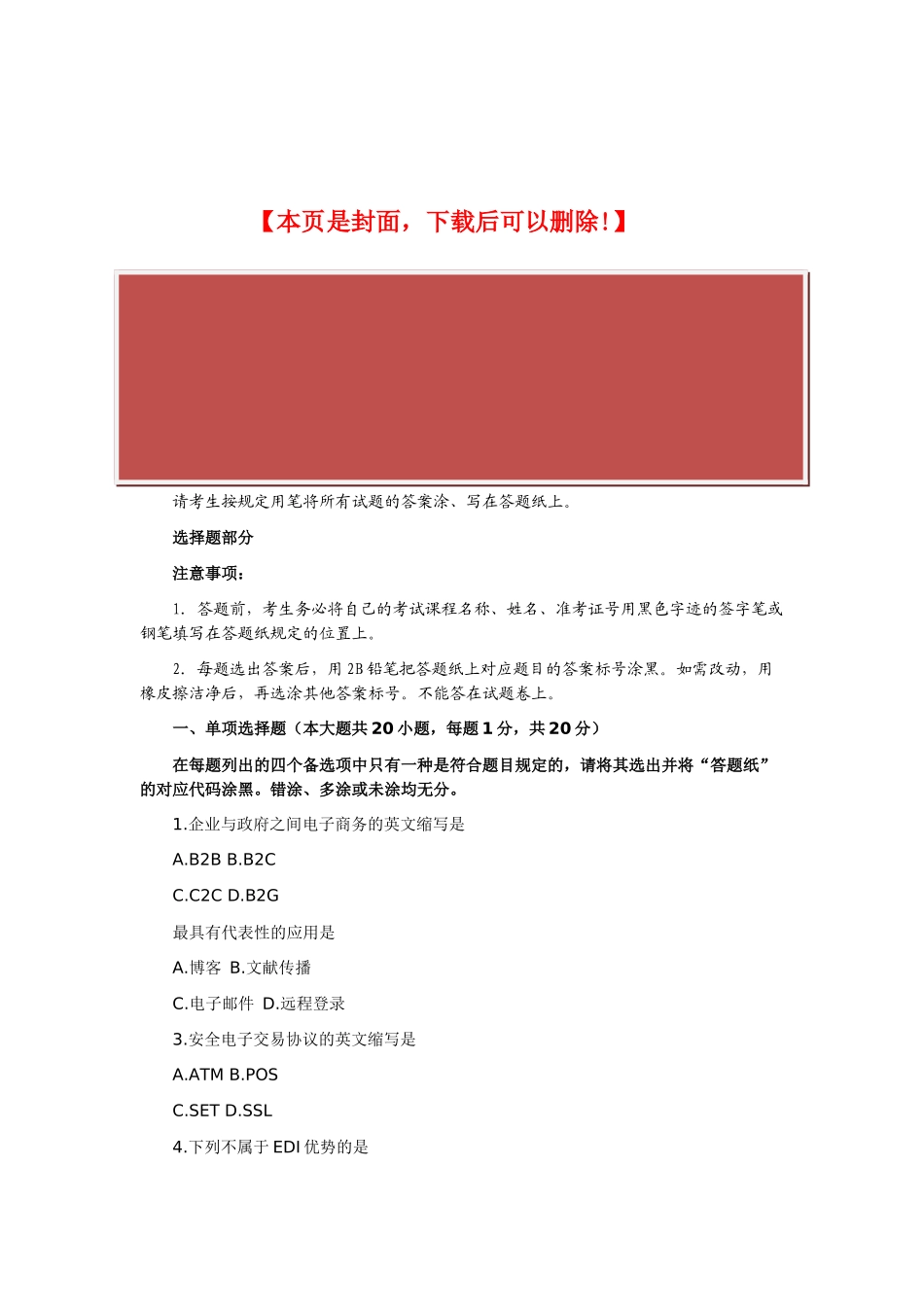 2025年全国10月自考《电子商务概论》试题_第2页