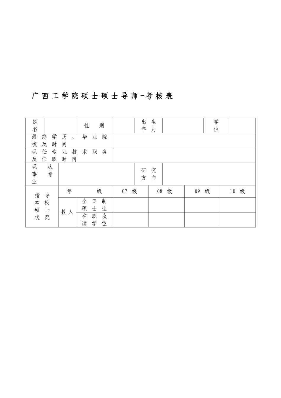 2025年广西工学院硕士研究生导师考核表_第1页