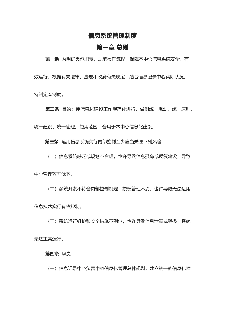 2025年信息系统管理制度_第1页