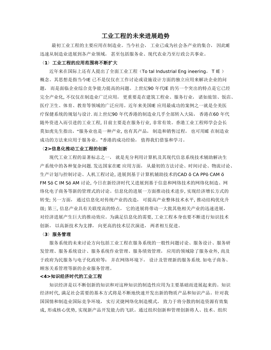 工业工程的未来发展趋势_第1页