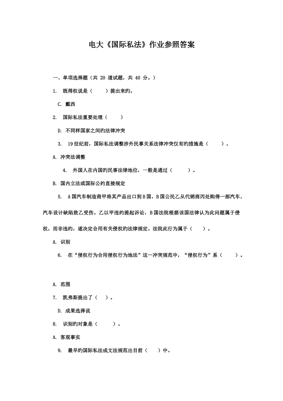 2025年电大国际私法试题参考答案_第1页