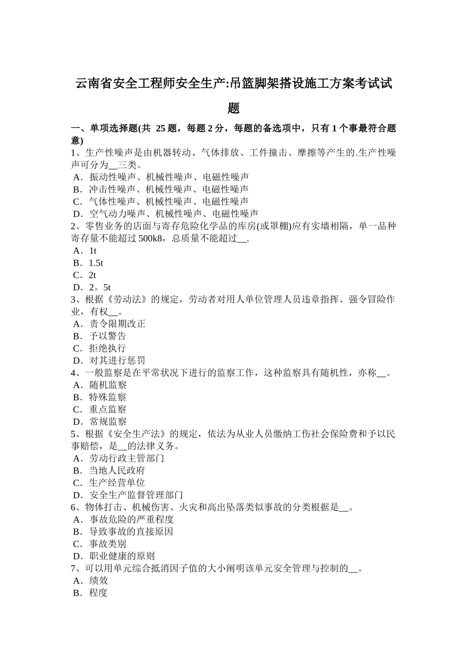 2025年云南省安全工程师安全生产吊篮脚架搭设施工方案考试试题_第1页