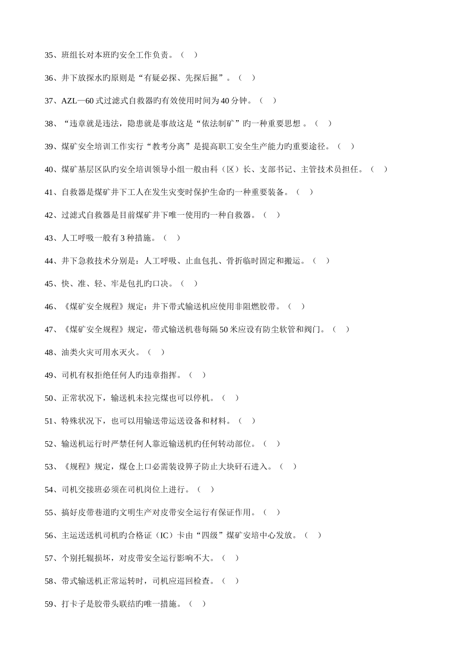2025年皮带机司机考核题库_第3页