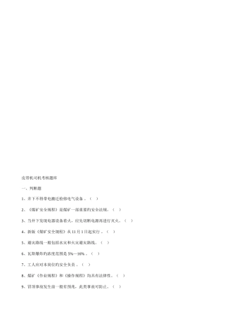 2025年皮带机司机考核题库