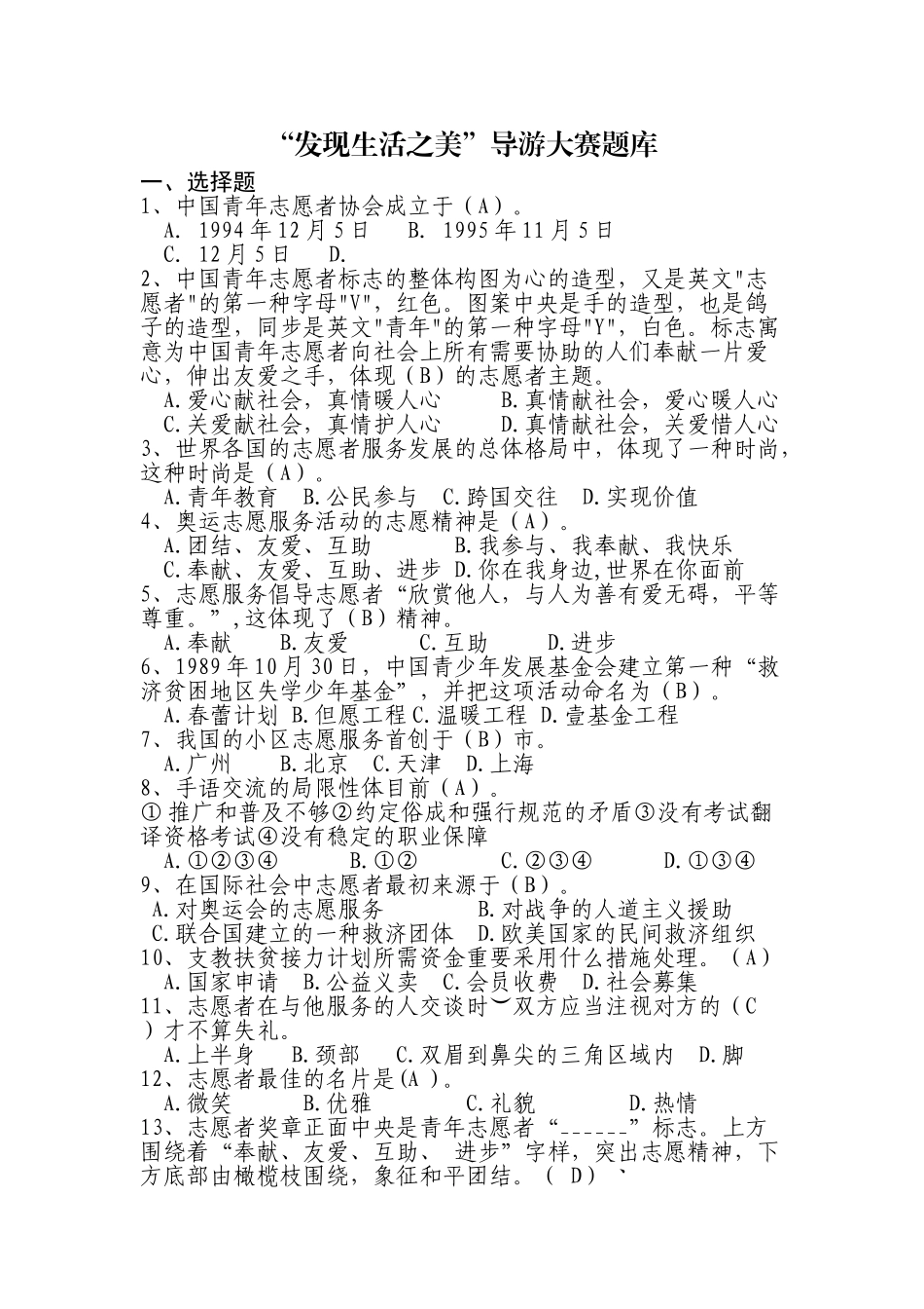 2025年题库发现生活之美导游大赛题库全集大全及答案_第1页