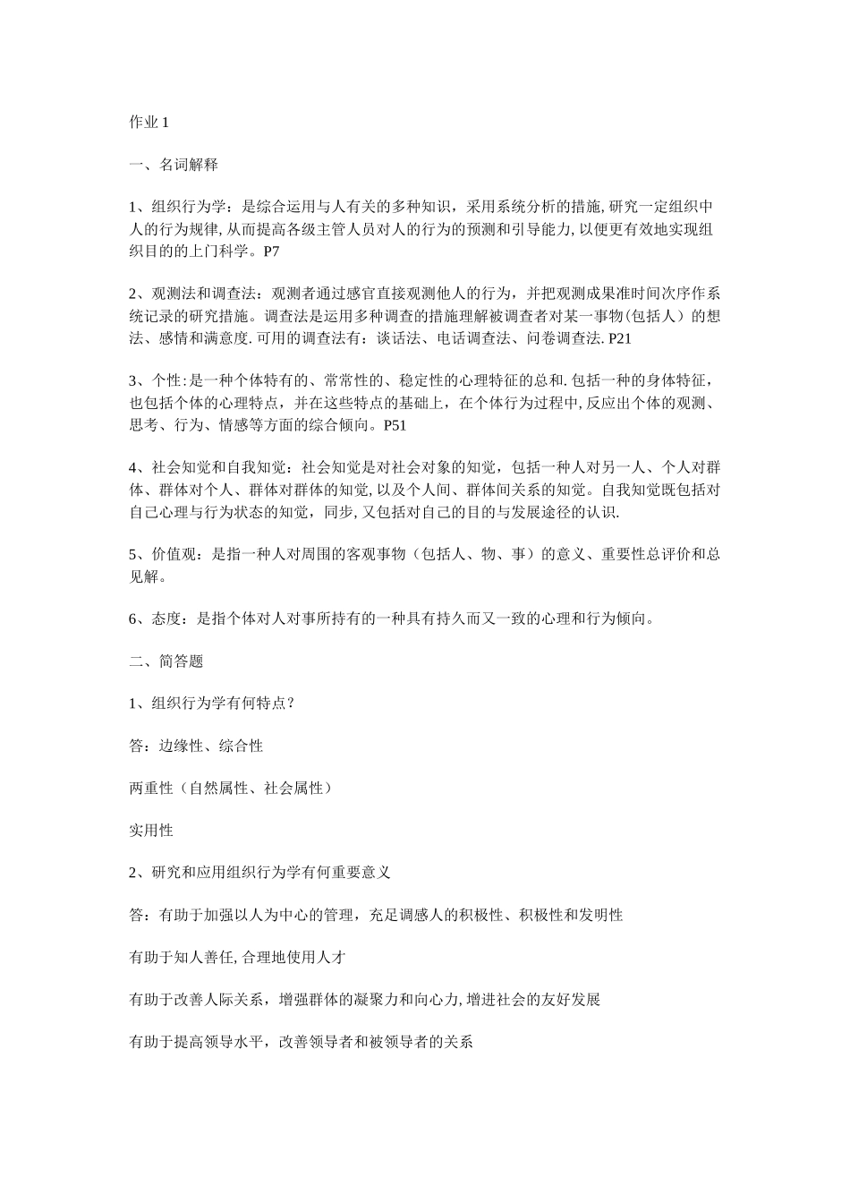 2025年电大组织行为学形成_第1页