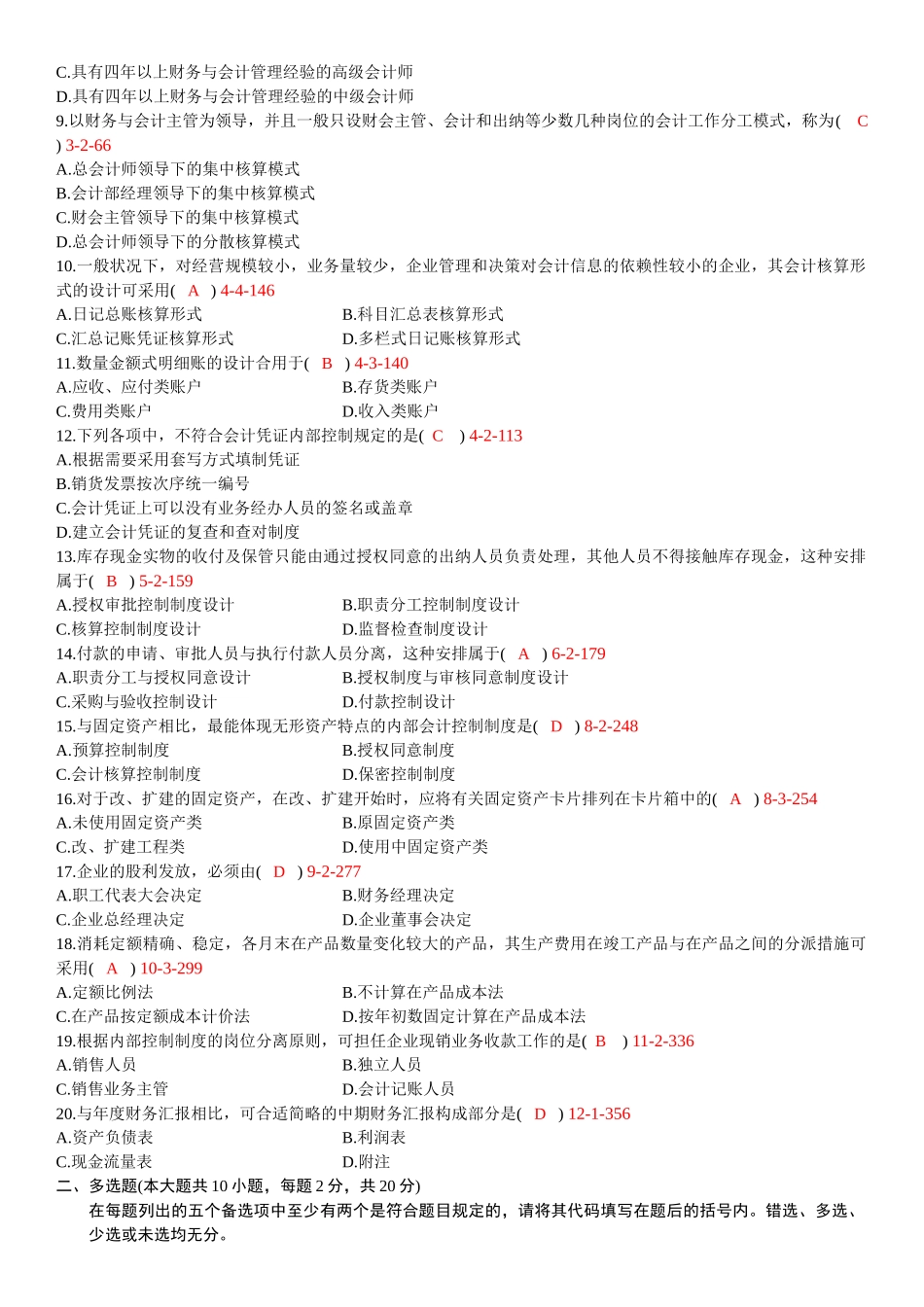 2025年全国01月自学考试00162《会计制度设计》历年真题_第2页