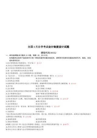 2025年全国01月自学考试00162《会计制度设计》历年真题