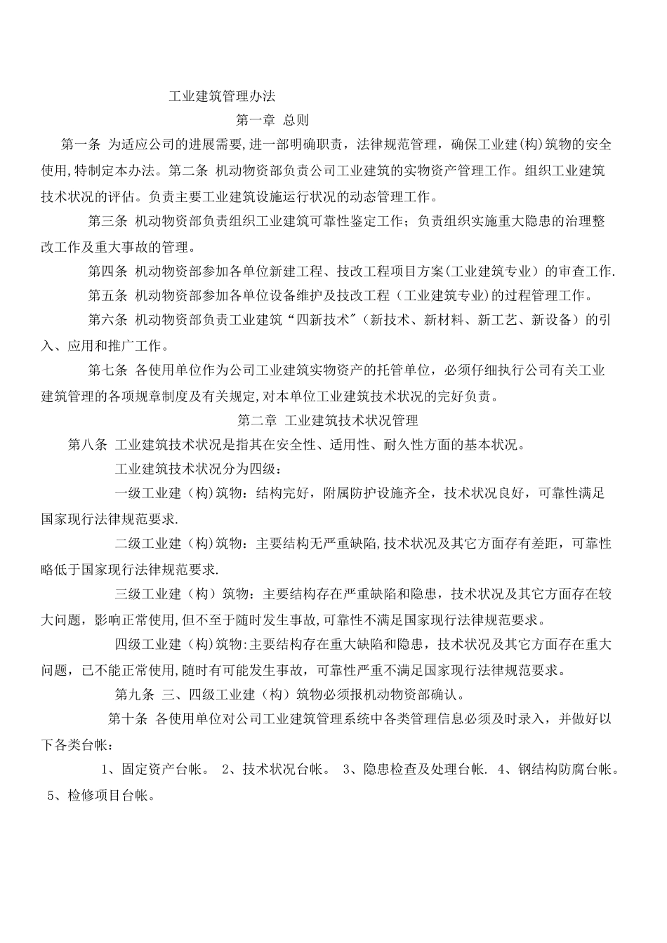 工业建筑管理办法_第1页