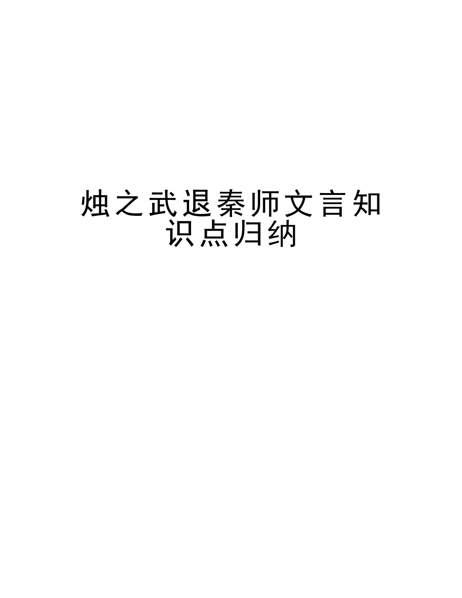 2025年烛之武退秦师文言知识点归纳版本_第1页