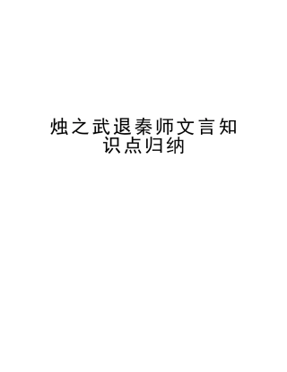 2025年烛之武退秦师文言知识点归纳版本