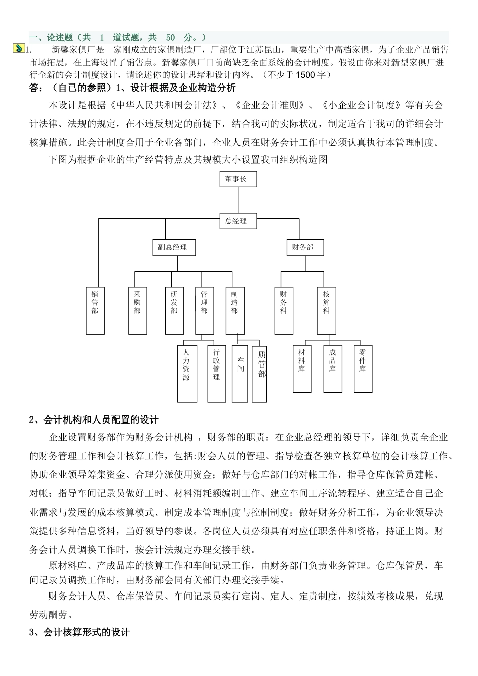 2025年电大会计制度设计06任务第一题_第1页