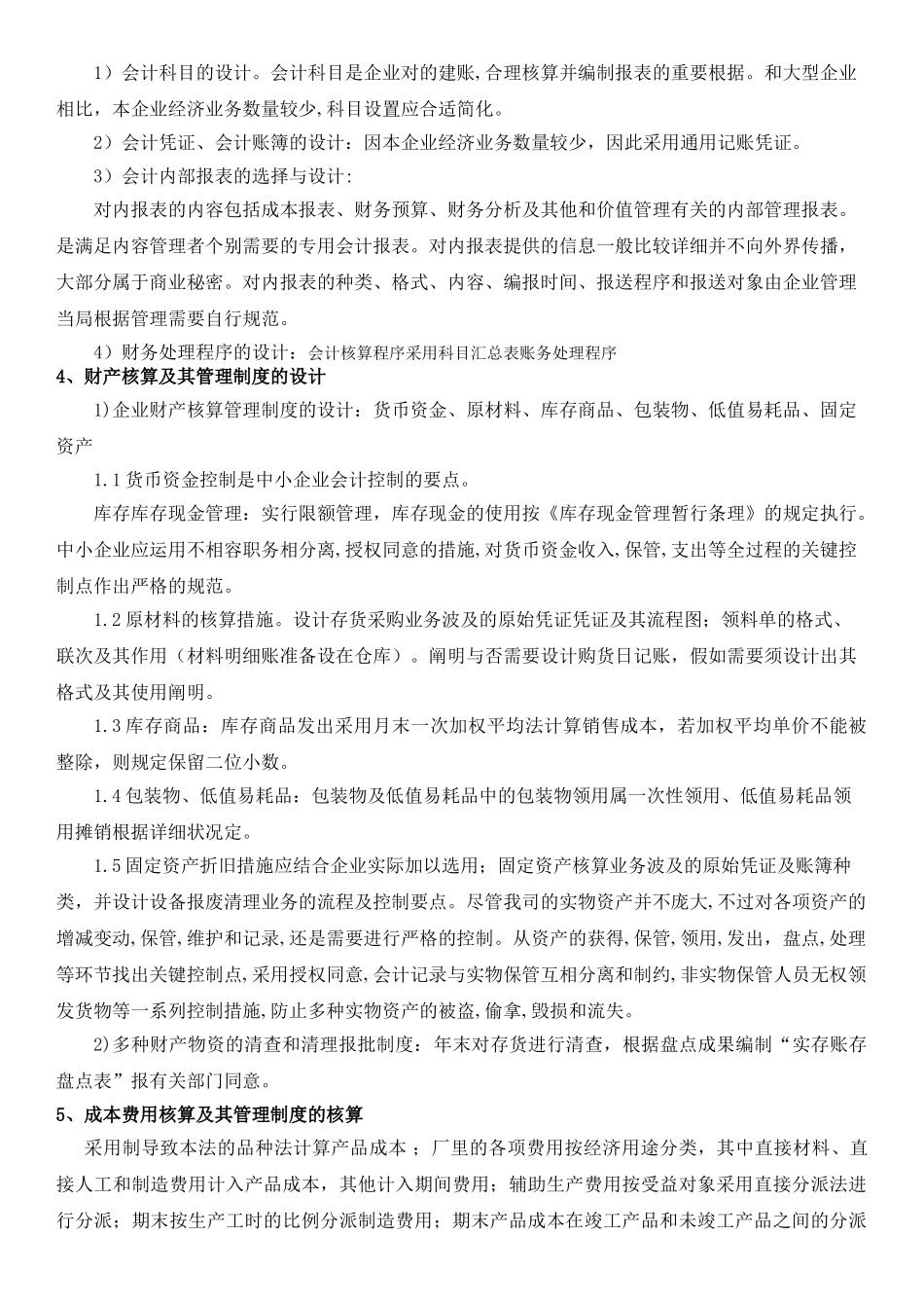 2025年电大会计制度设计06任务第一题_第2页