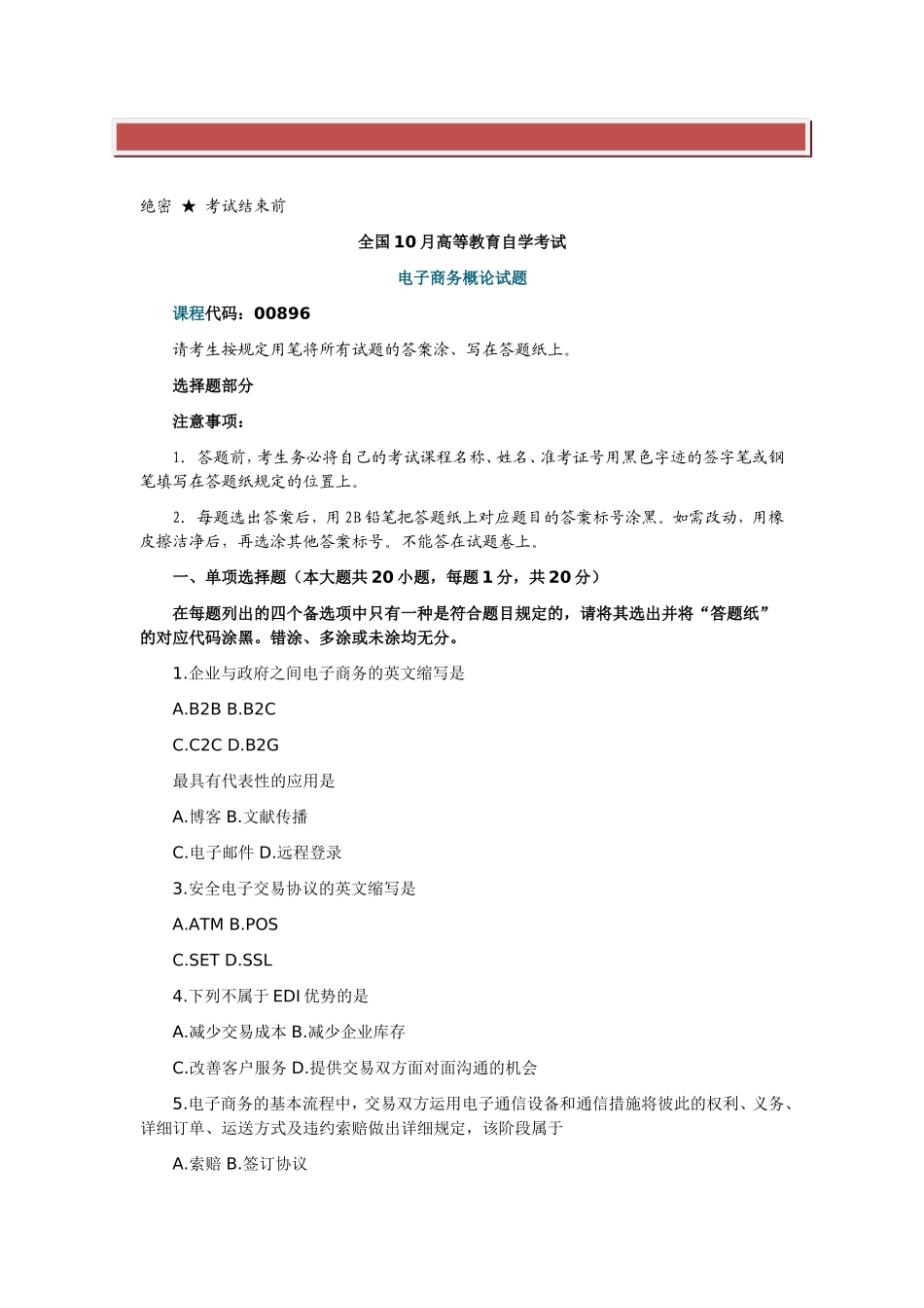 2025年全国10月自考《电子商务概论》试题含答案_第2页