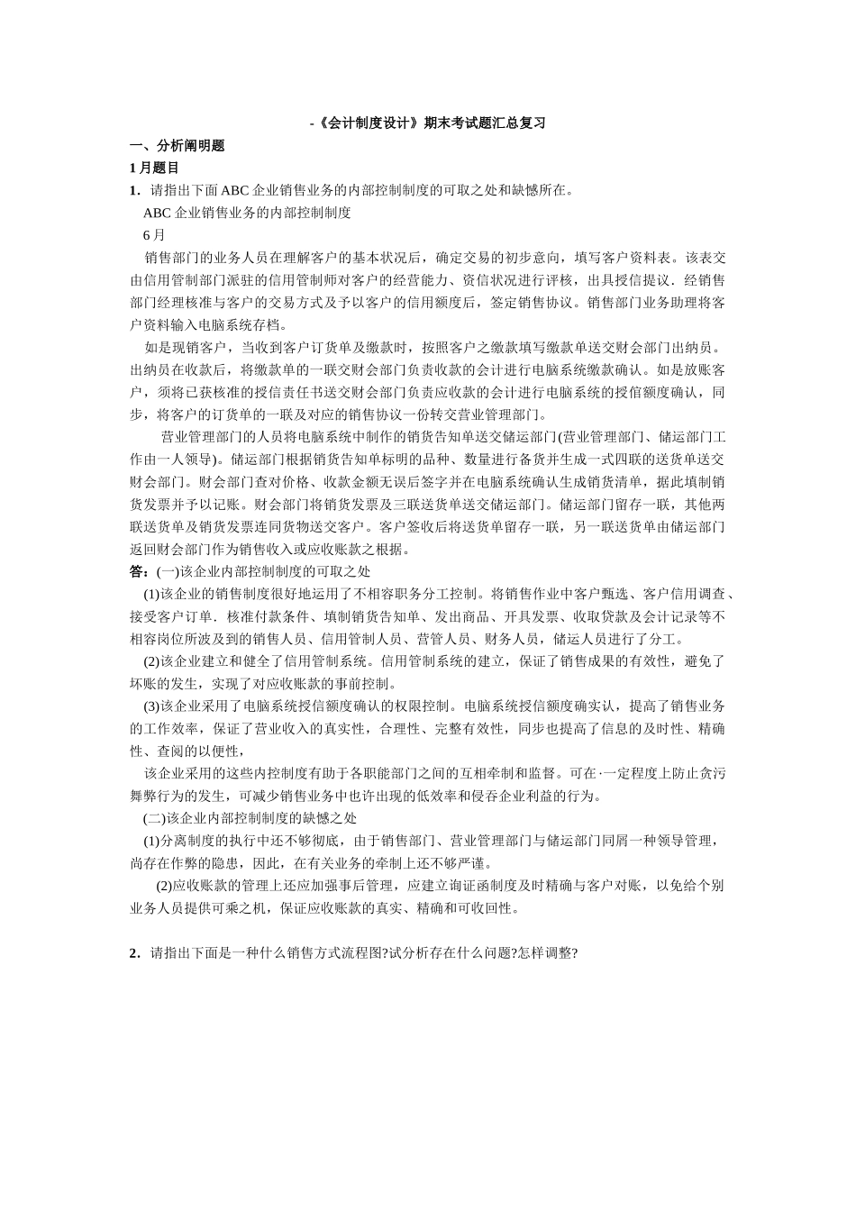 2025年电大《会计制度设计》期末考试题汇总复习已排版_第1页