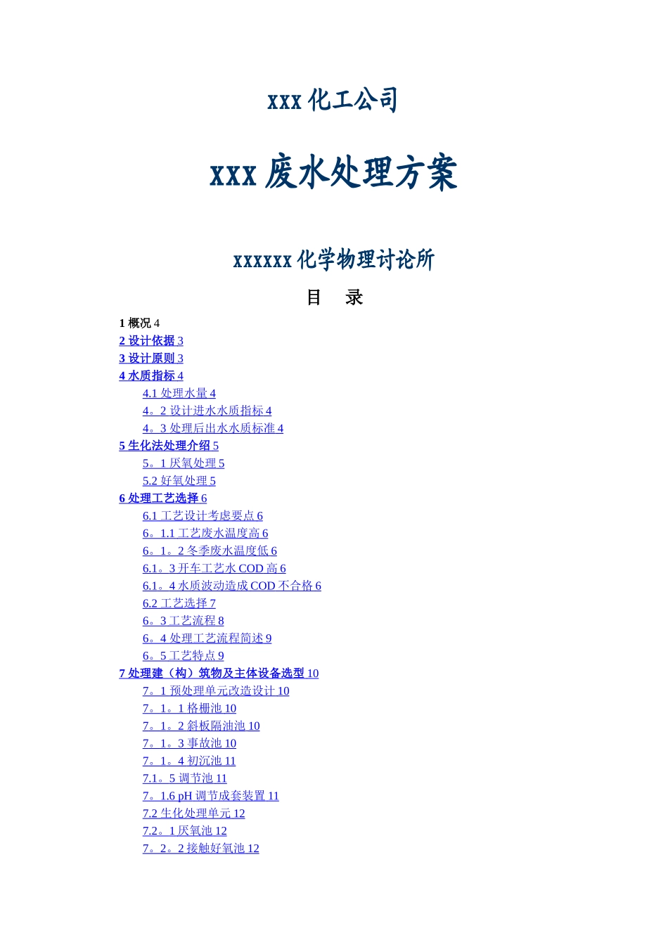 工业废水-污水处理厂初步设计方案_第1页