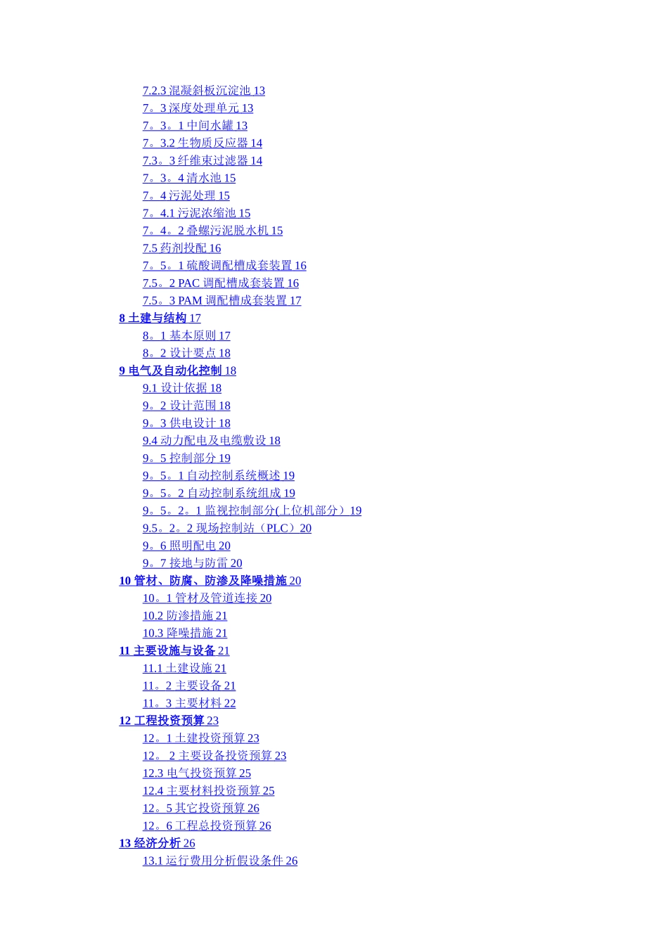 工业废水-污水处理厂初步设计方案_第2页