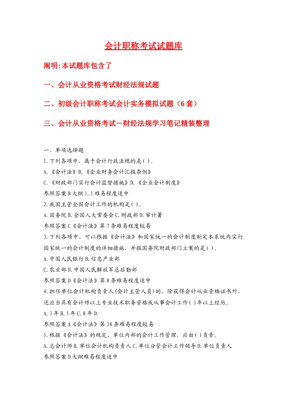 2025年会计职称考试试题库_第1页