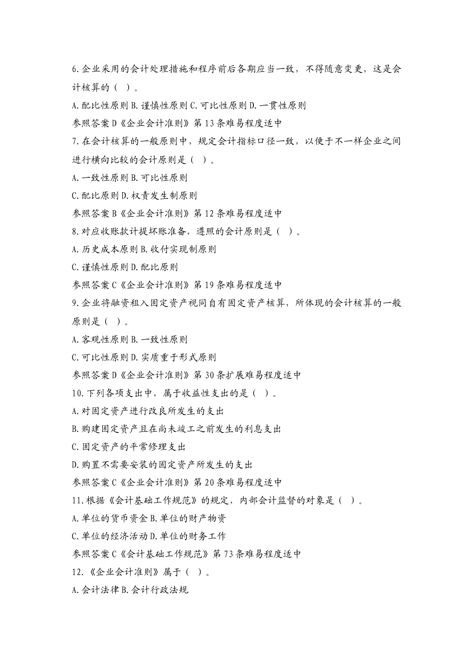 2025年会计职称考试试题库_第2页