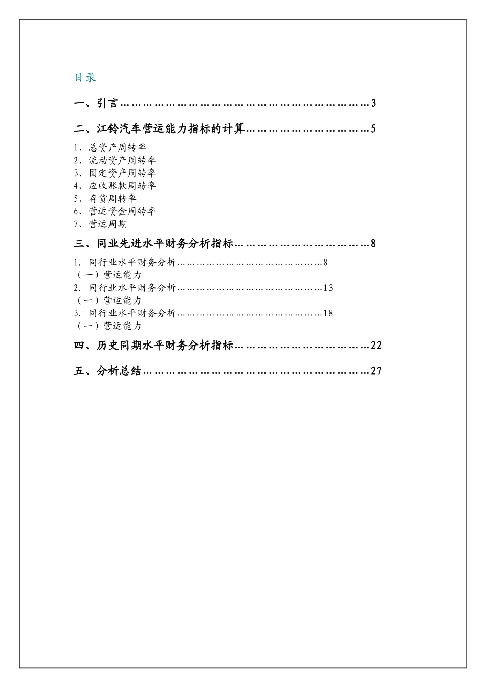 2025年年电大财务报表分析任务汽车营运能力分析报_第1页
