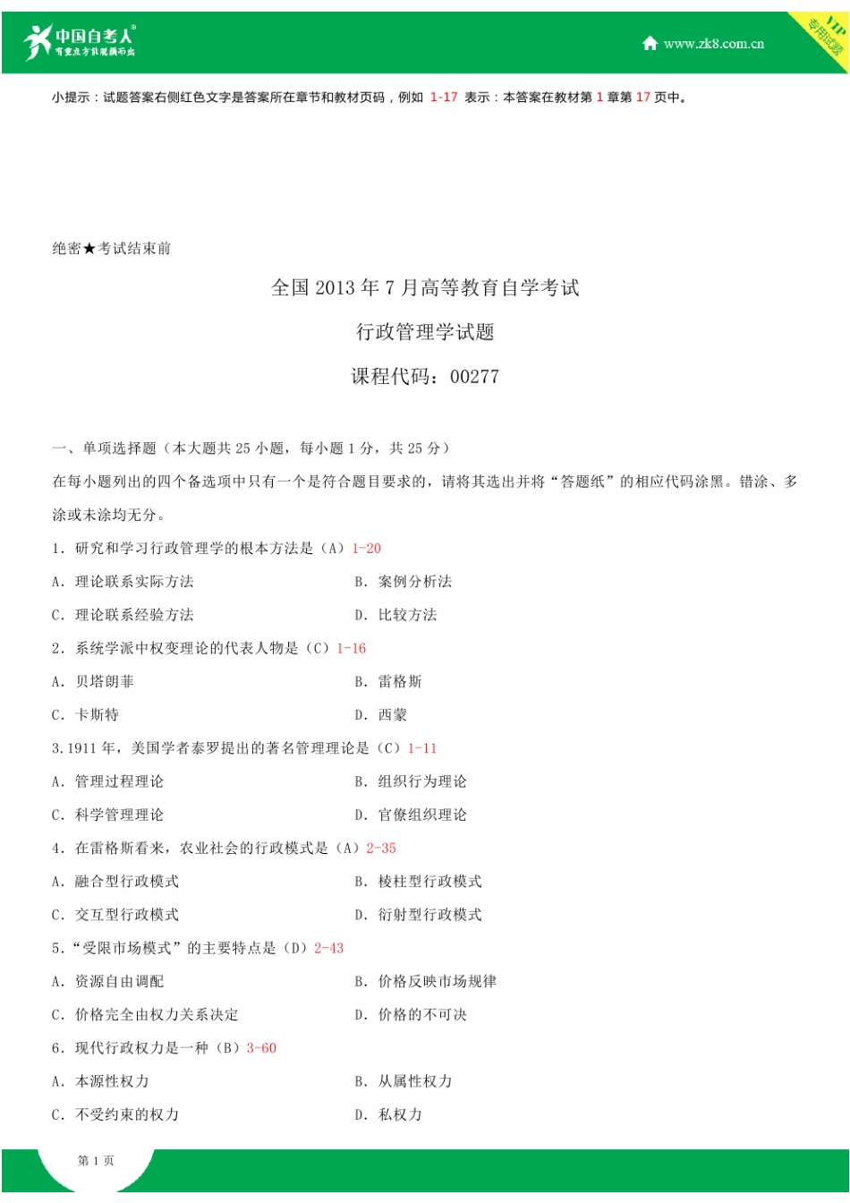 2025年全国7月自学考试00277行政管理学试题答案_第2页