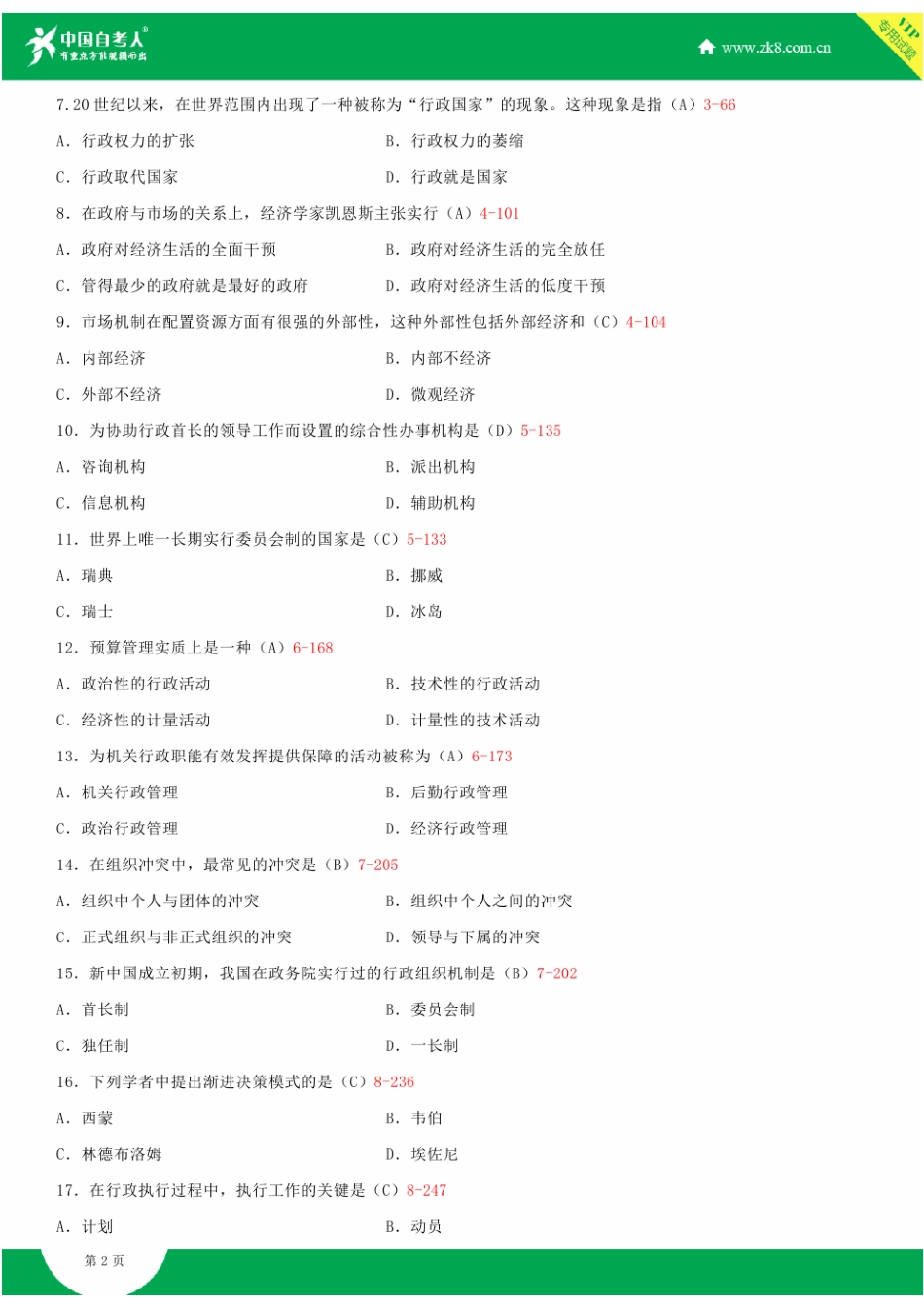 2025年全国7月自学考试00277行政管理学试题答案_第3页
